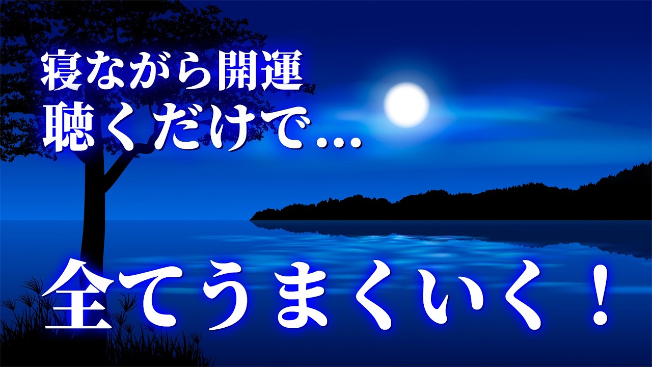【寝ながら開運】再生することで周波数レベルの高い次元へと適応しあらゆることが全てうまくいく。凄まじい勢いで理想の世界へと移行する本物の波動エネルギー音楽