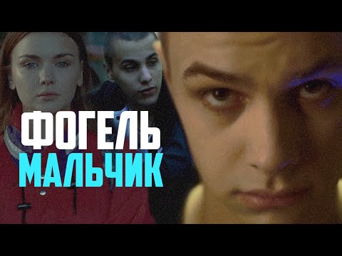 ФОГЕЛЬ - МАЛЬЧИК | Official Music Video