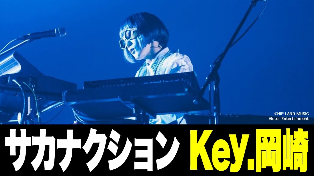 【サカナクション】山口一郎が「天才」と評価する岡崎英美のキーボードプレイ集