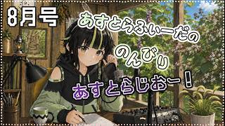 【雑談】8月号！第5回あすとラジオ✨自然好きがテキトーに色々話します！