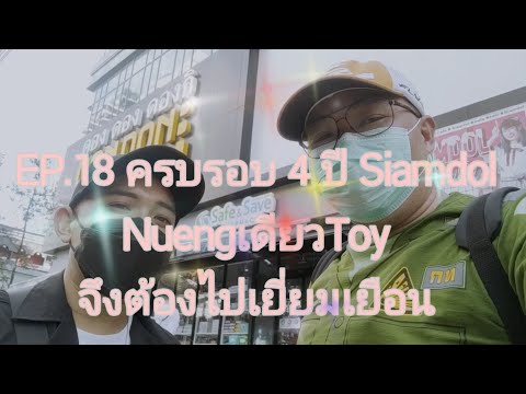 EP.18 ครบรอบ 4ปี Siamdol