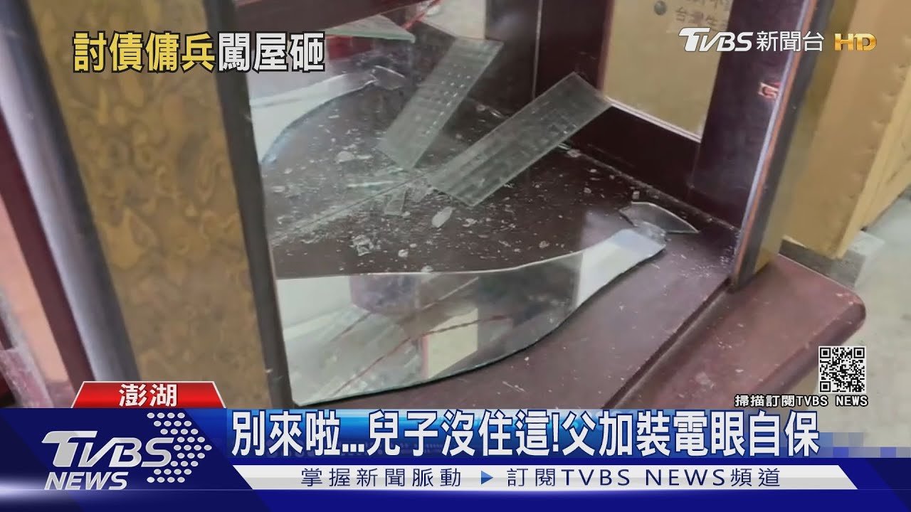 給我砸!兒欠20萬逾1年沒還 父無辜受累