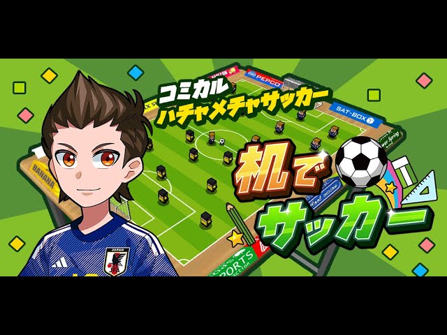机でサッカー