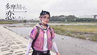 多摩川で恋してみたい【ヴァロラント】