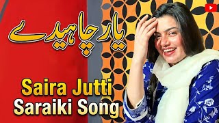 Download lagu Yar Chahide - یار چاہیدے Saira Jatti ( Video) New Saraiki Song 2026 mp3 Download lagu Yar Chahide - یار چاہیدے Saira Jatti ( Video) New Saraiki Song 2026 mp3