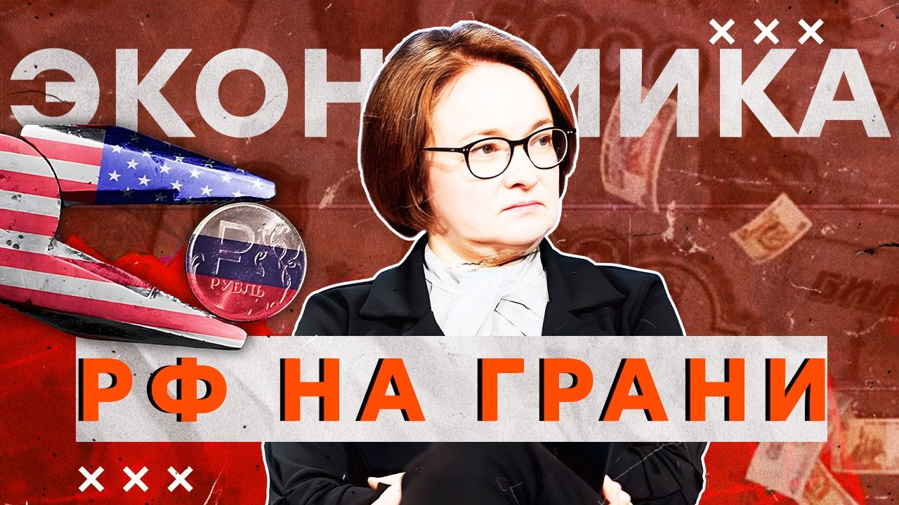 🤡 Набиуллину ПРИЖАЛИ! Бюджету РОССИИ — КРАНТЫ! 💥 Россияне, ГОТОВЬТЕСЬ к УВ?