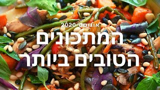 המתכונים הטובים ביותר של אדם סמט -  אוגוסט 2020