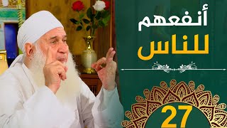 صورة أنفعهم للناس | ح27 | هدىً وشفاء 3 - رمضان 1445 هـ