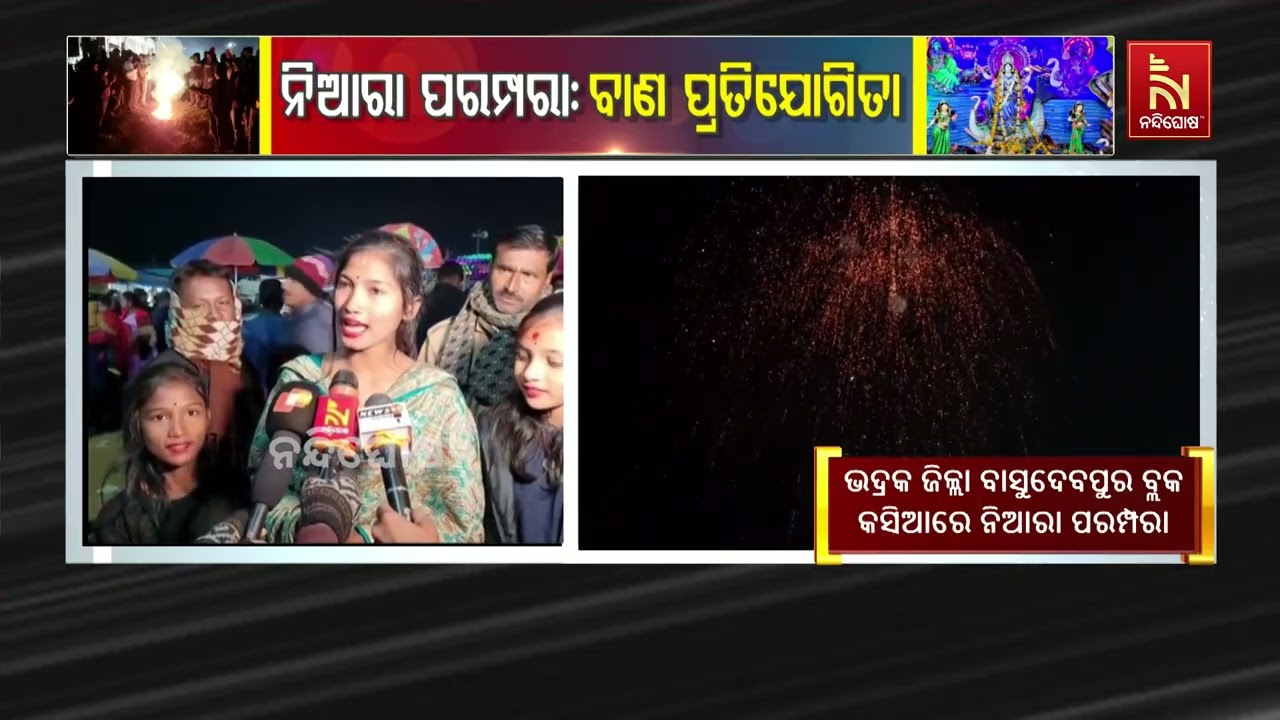 ନିଆରା ପରମ୍ପରା : ବାଣ ପ୍ରତିଯୋଗିତା