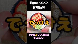 【ダンジョン飯】でっけぇお鍋のさそり鍋 figmaセンシ開封レビュー！ 想像以上にデカいし可動がすごすぎ…！