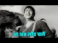 Aa Ab Laut Chalen Raj Kapoor Lata Mangeshkar Mukesh Jis Desh Mein Ganga Behti Hain