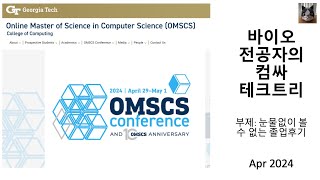 바이오 전공자의 컴싸 테크트리 (조지아텍 온라인 석사 OMSCS 졸업후기)