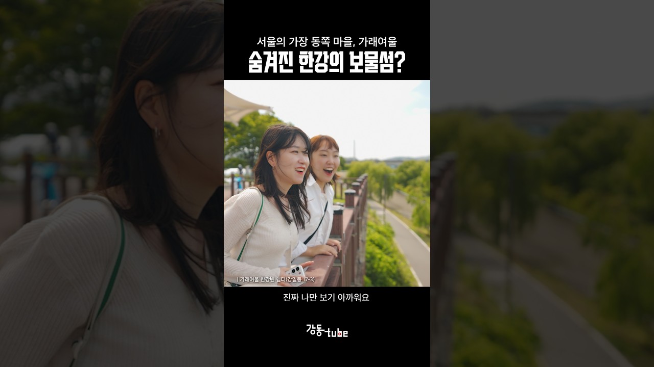 서울 가장 동쪽 마을, 가래여울