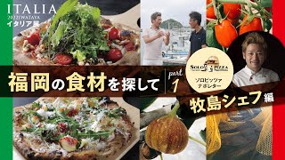 【密着】岩田屋限定ピッツァ🍕開発の旅［イタリア展］