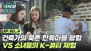 건축가 아빠의 북촌 한옥마을 탐험 VS 호주 자매의 K-뷰티 체험❗ l #어서와정주행​ l #MBCevery1 l EP.60-4