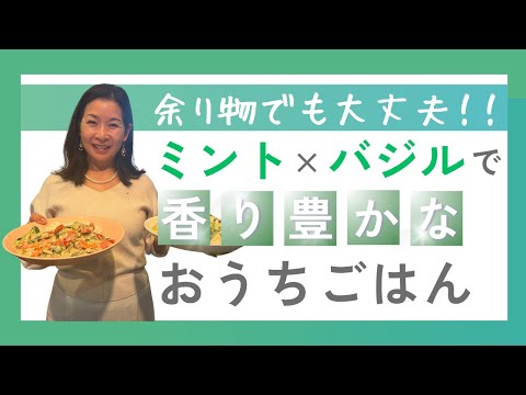 医療ビジネス薬科学科 余り物でも大丈夫！ミント×バジルで香り豊かなおうちごはん