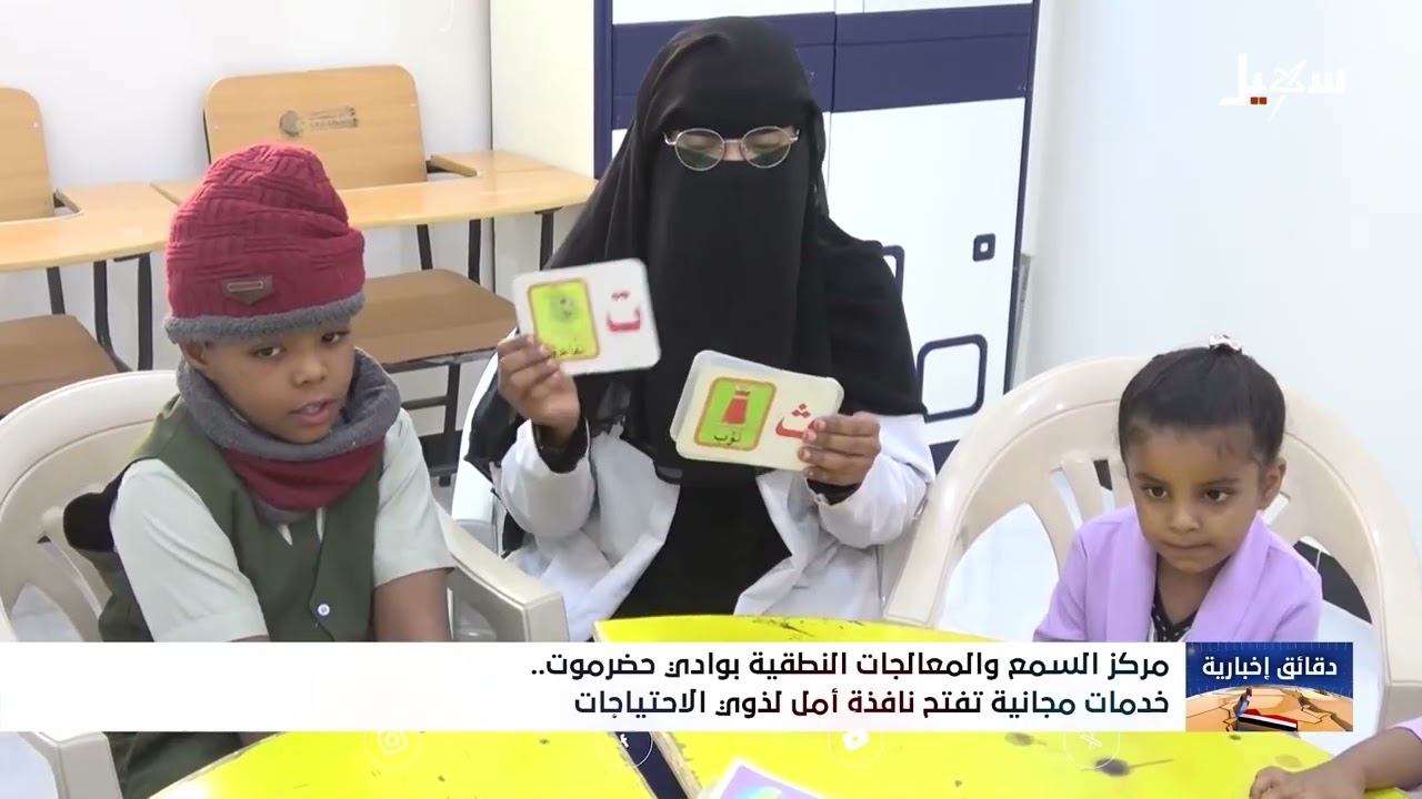 مركز السمع والمعالجات النطقية بوادي حضرموت خدمات مجانية تفتح نافذة أمل لذوي 