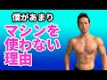 ぼくがあまりマシンをやらない理由 なぜフリーウエイトばかりなのか?