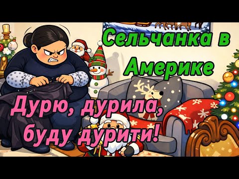 Сельчанка в Америке! Огляд коптільні зробіть! Ага "щас, ждітє"!