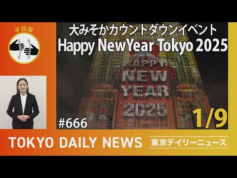 【手話版】大みそかカウントダウンイベント「Happy New Year Tokyo 2025」（令和7年1月9日 東京デイリーニュース No.666）