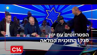 הפטריוטים עם ינון מגל | 12.3.2026 | התוכנית המלאה (חדשות ערוץ 14) - התמונה מוצגת ישירות מתוך אתר האינטרנט יוטיוב. זכויות היוצרים בתמונה שייכות ליוצרה. קישור קרדיט למקור התוכן נמצא בתוך דף הסרטון