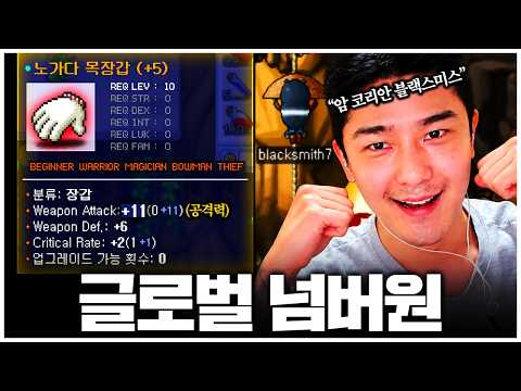 코리안 블랙스미스, 월드 최초 공11 장갑을 띄웠습니다 [Global classic maplestory]
