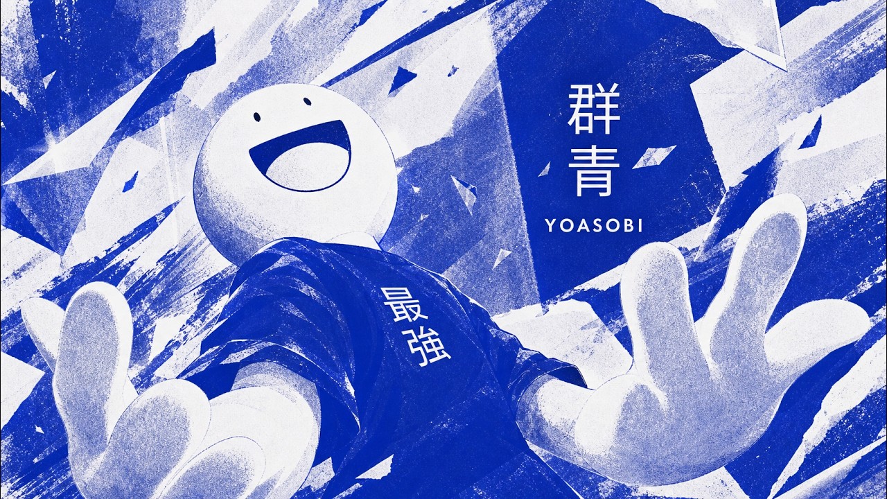 【最強くん】群青 / YOASOBI【歌ってた】