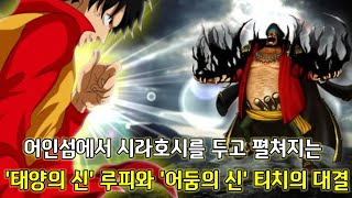 [원피스분석]어인섬에서 포세이돈 시라호시를 두고 펼쳐지는 태양의 신 루피와 어둠의 신 티치의 대결