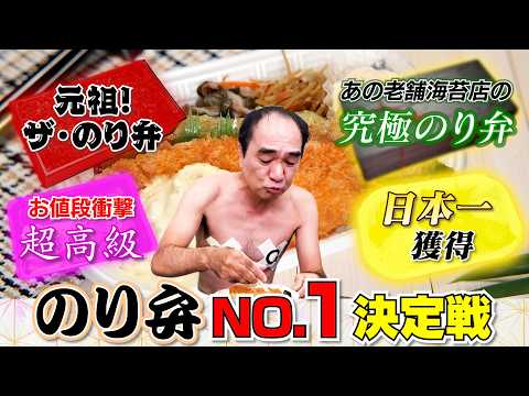 日本で１番美味い！のり弁No.1決定戦