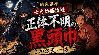 【朗読】七之助捕物帳「第五話　さかさ天一坊」｜作業用・睡眠用BGM｜七味春五郎