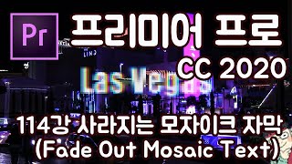 프리미어 프로 CC 2020 초보 강좌 #114 사라지는 모자이크 자막 (Fade Out Mosaic Text)