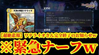 【デュエプレ】ワテライオのプロがワテライオナーフについて語ります。【デュエルマスターズプレイス】