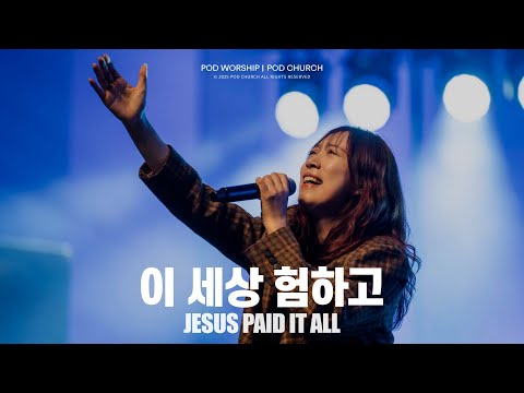 이 세상 험하고(Jesus Paid It All) - POD Worship 이소리 간사 인도