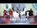 Girum Tadesse - Temesgen Anesegn - Official Video || ግሩም ታደሰ - ተመስገን አነሰኝ ||
