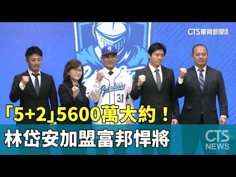 「5+2」5600萬大約！　林岱安加盟富邦悍將