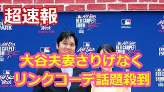 大谷夫妻さりげなく！リンクコーデ話題殺到