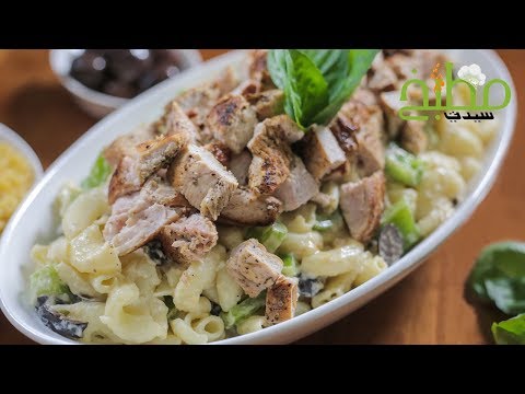 سلطة باستا الدجاج بالفيديو