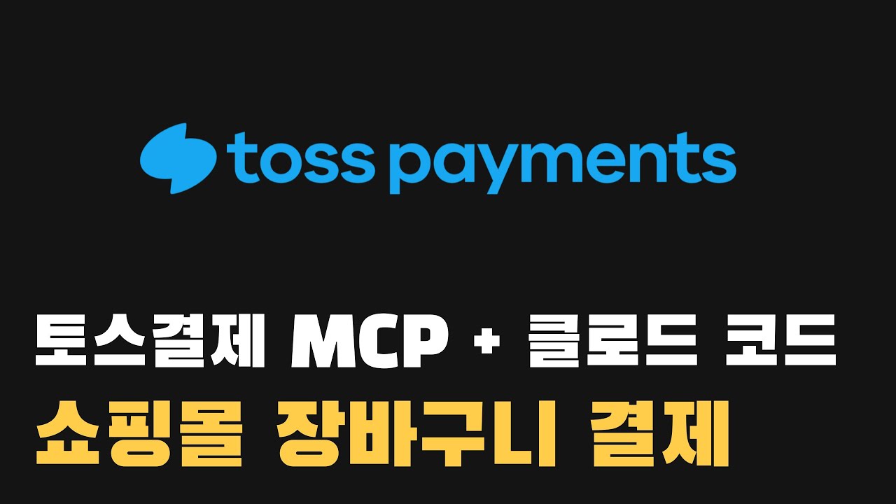 MCP 활용한 장바구니 결제