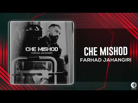 Farhad Jahangiri -  Che Mishod | OFFICIAL AUDIO TRACK فرهاد جهانگیری - چه میشد