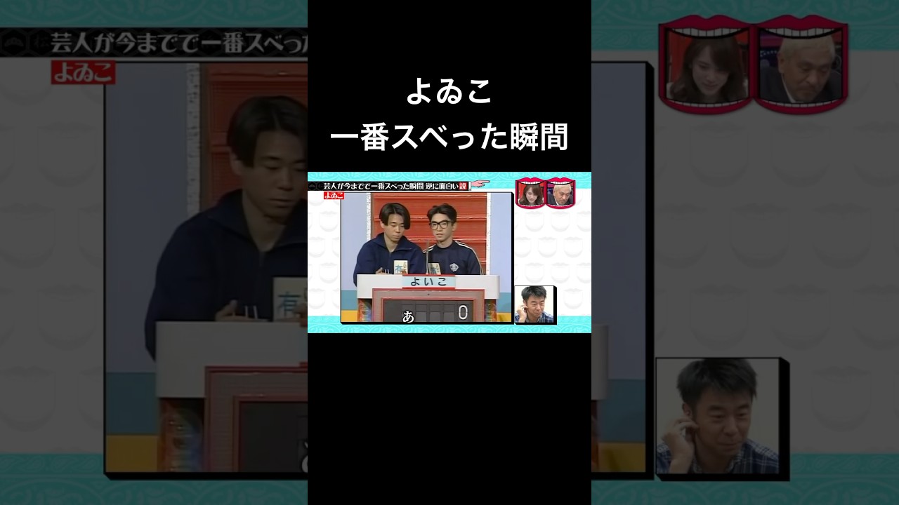 水曜日のダウンタウン　芸人が今までで一番スベった瞬間逆に面白い説　よゐこ