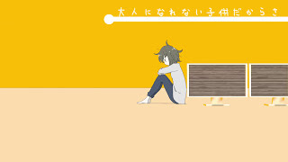 ハッピーエンドで終わらない - ぽて ／ 初音ミク [MV]