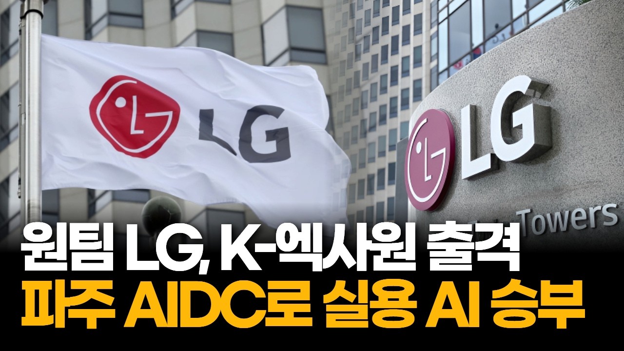 원팀 LG, K-엑사원 청사진 공개…파주 AIDC로 에이전틱 AI 실증
