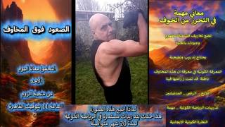 معاني مهمة في التحرر من الخوف  الصعود فوق المخاوف .. واليوم لدينا لقاء من منصة 