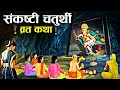 Sankashti Chaturthi Vrat Katha - Story of Sankashti Chaturthi. Sankashti Chaturthi Vrat Katha