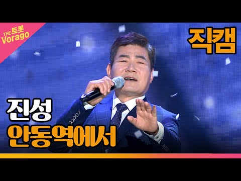 [세로 직캠]진성¸ 안동역에서 | 트롯쇼 221205