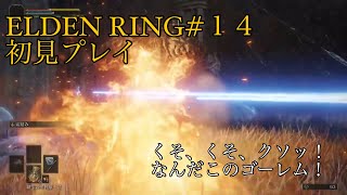 エルデンリング#14 初見プレイ　（ブロードキャスト無編集）