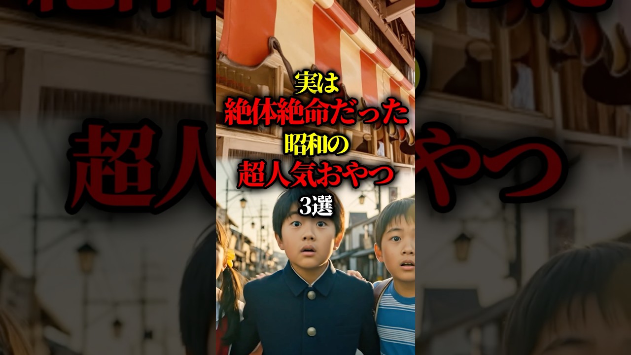 実は絶体絶命だった昭和の超人気おやつ3選