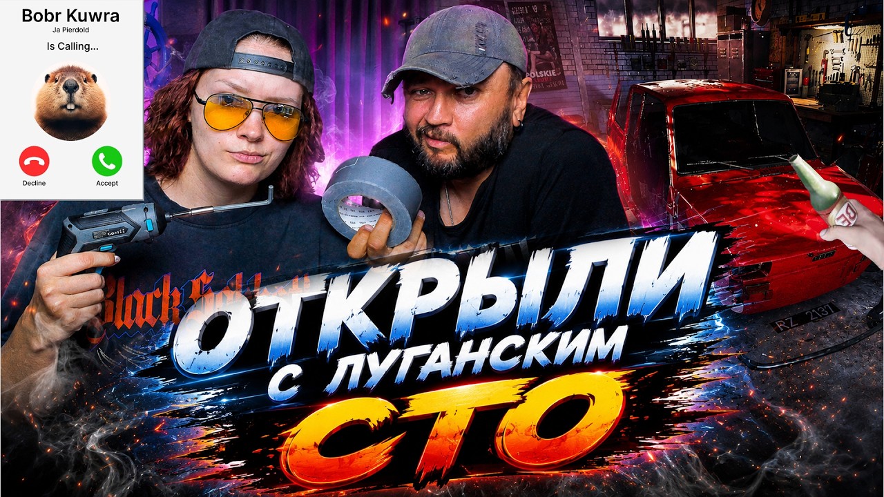 БУХАЧ И ОТВЕРТКА - СТО часть 1