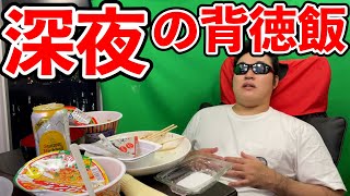 深夜にハイボールと炭水化物は最強です。