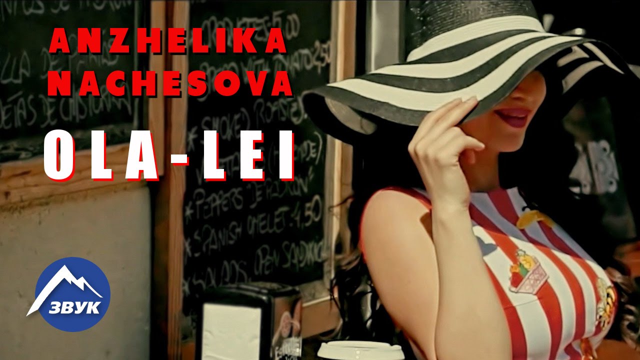 Анжелика Начесова — Ола-лей